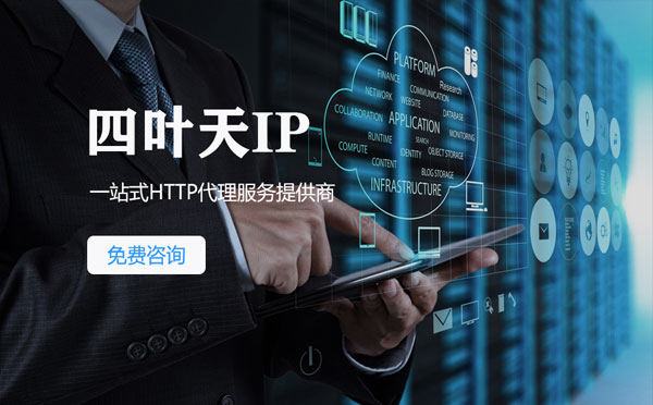 【红河代理IP】免费的代理IP靠谱么？四叶天代理ip怎么样