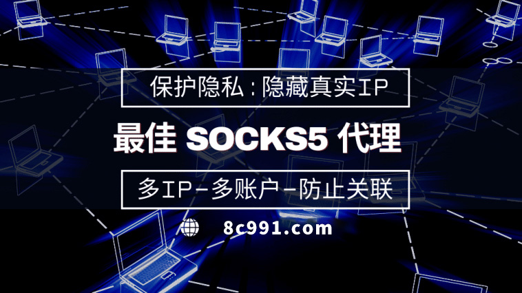 【红河代理IP】使用SOCKS5有什么好处？